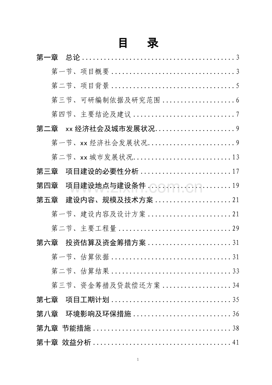 城市道路延长线可行性论证报告.doc_第1页