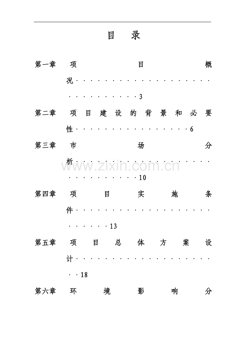 生态旅游与农业观光园可行性研究报告.doc_第2页