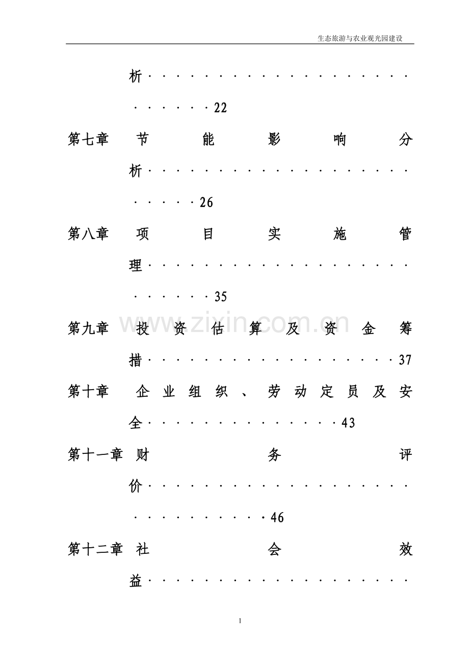 生态旅游与农业观光园可行性研究报告.doc_第3页