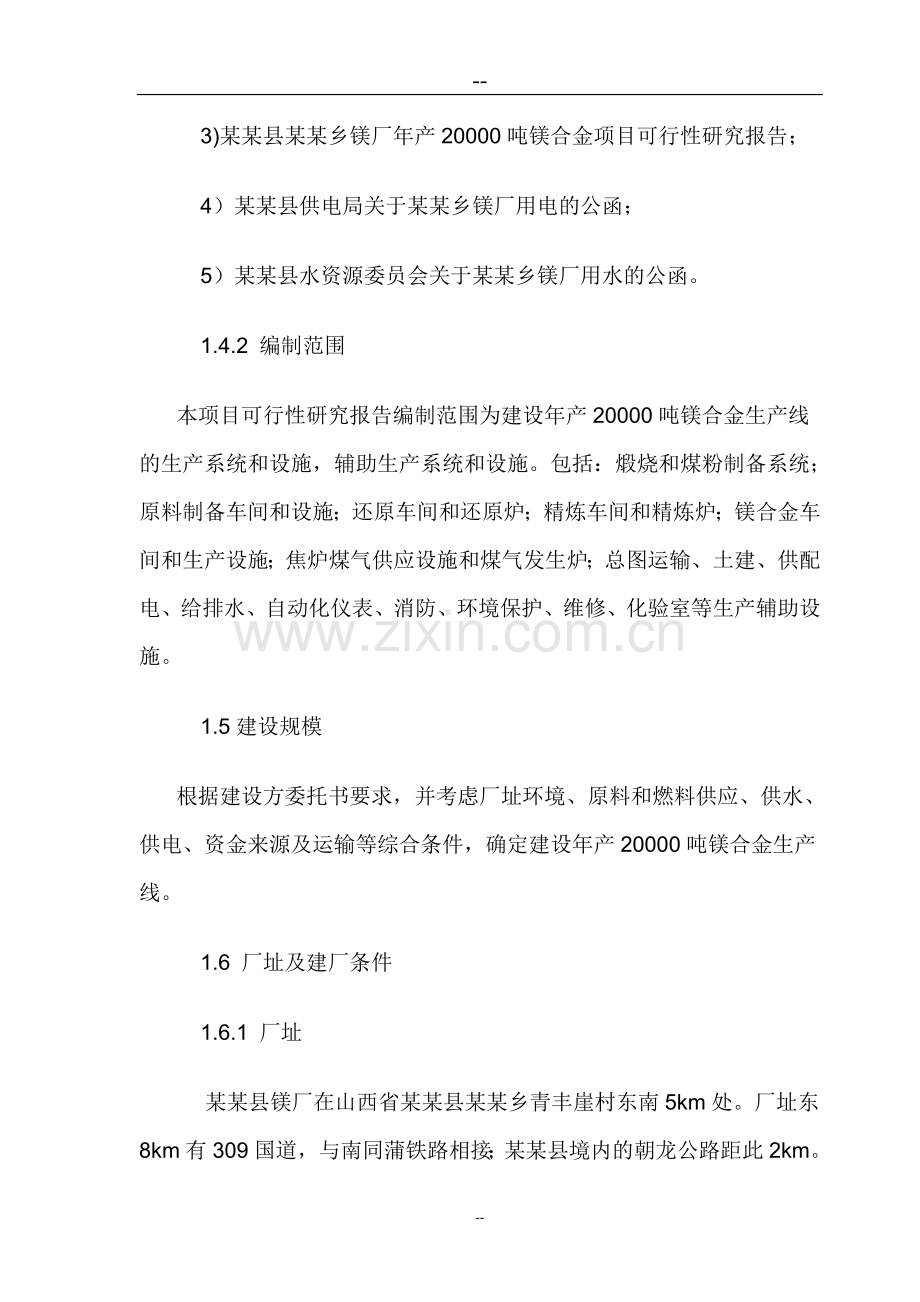 年产30000吨镁合金项目可行性论证报告.doc_第2页