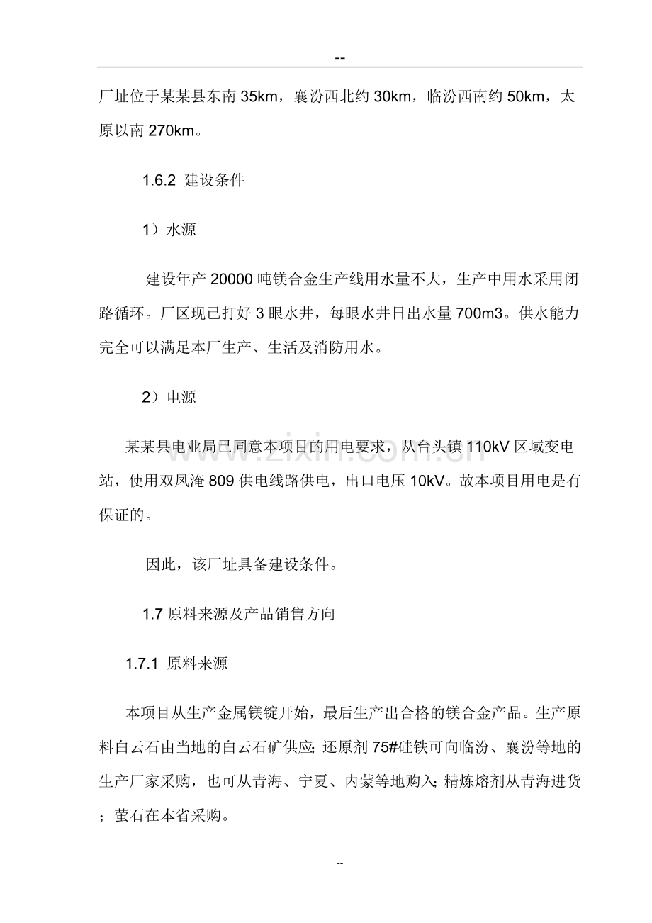 年产30000吨镁合金项目可行性论证报告.doc_第3页