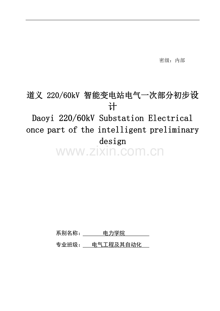 220kv60kv智能变电站电气部分一次设计任务书-学位论文.doc_第1页