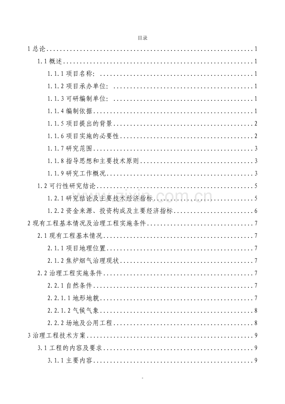 60万吨=吨焦炉烟气治理工程可行性论证报告(优秀甲级资质可行性论证报告).doc_第1页