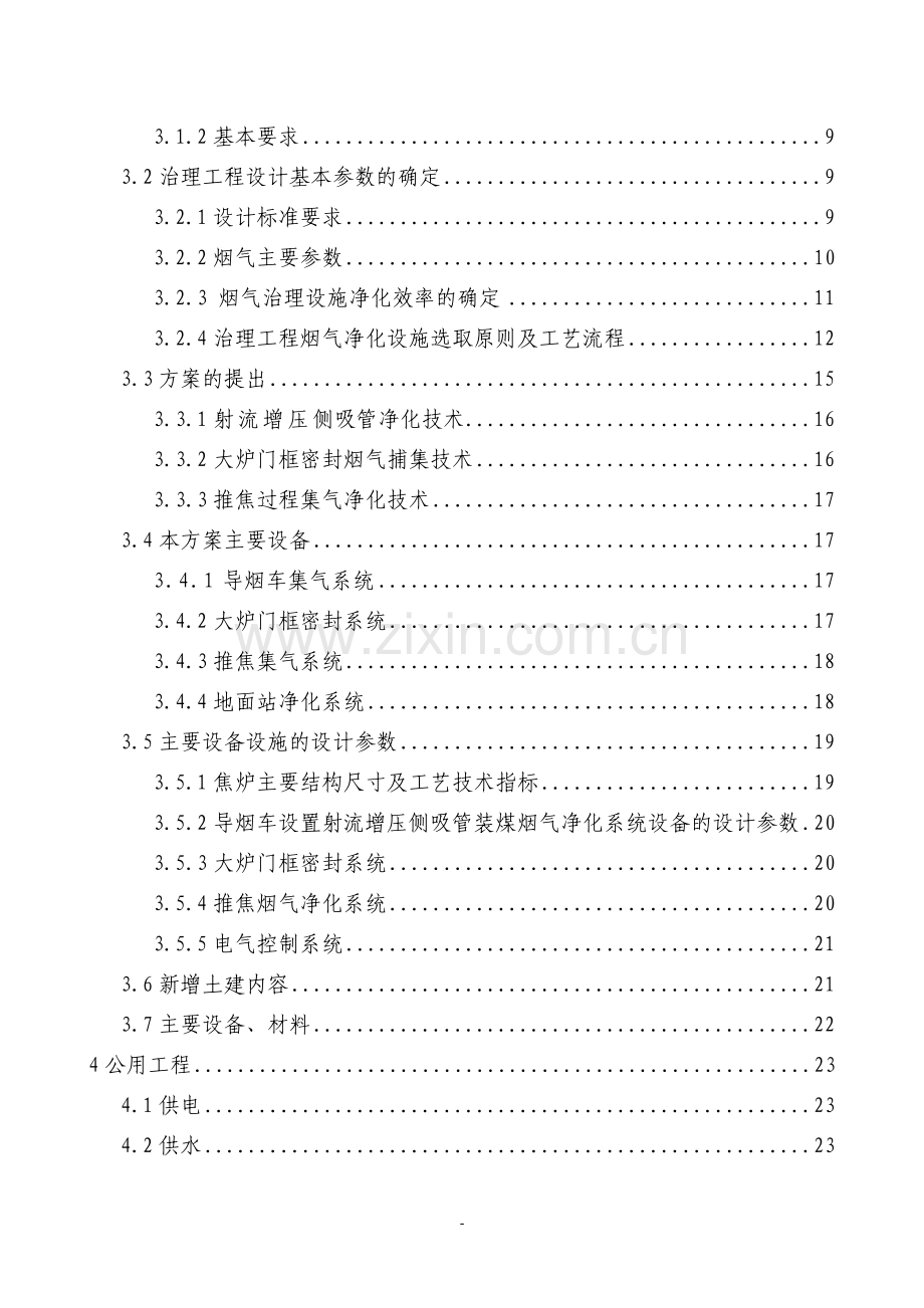 60万吨=吨焦炉烟气治理工程可行性论证报告(优秀甲级资质可行性论证报告).doc_第2页