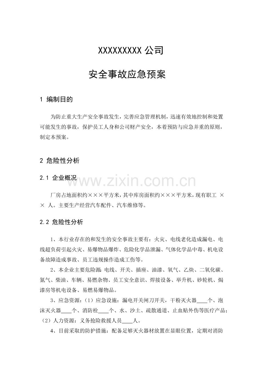 汽车维修企业安全事故应急预案.doc_第1页