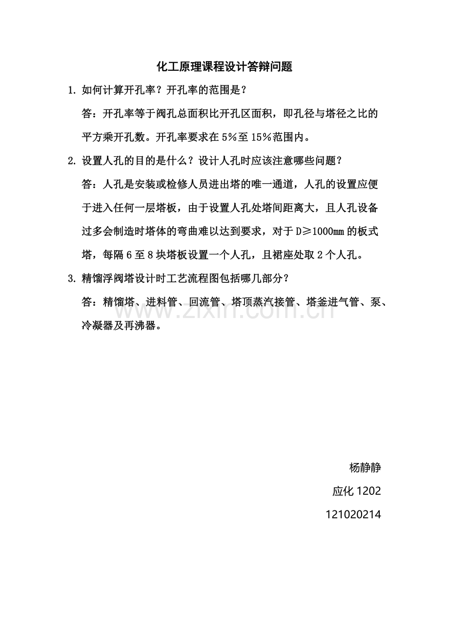 化工原理课程设计答辩问题.doc_第1页