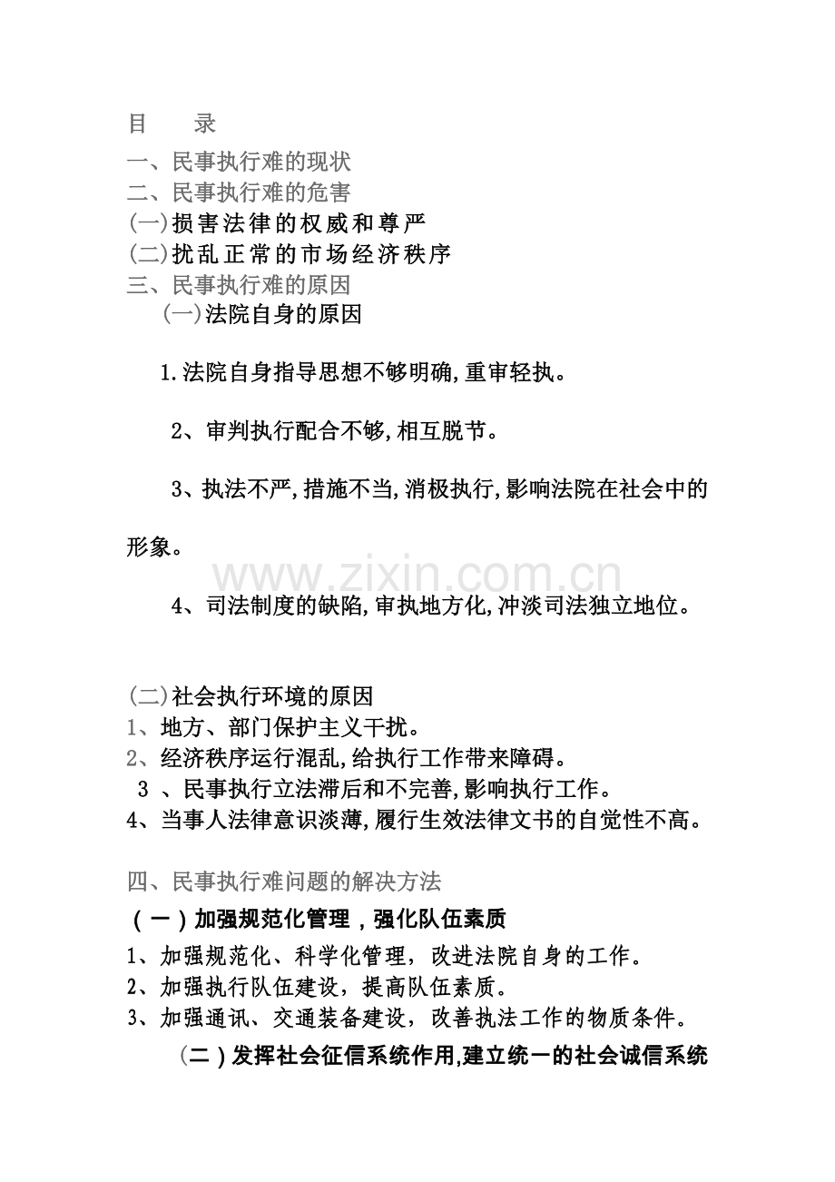 法律专业民事执行难问题的原因及解决的方法.doc_第2页