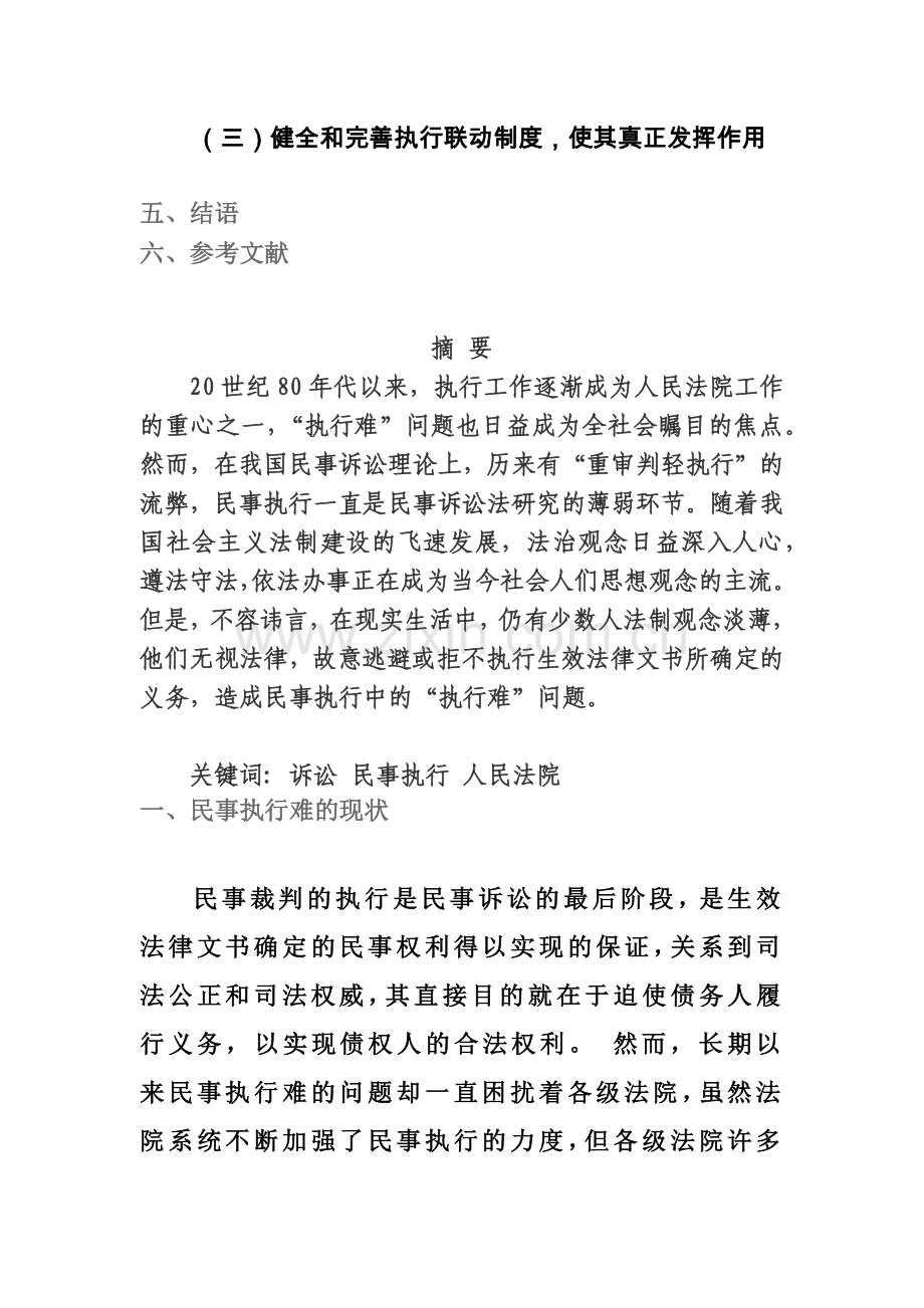 法律专业民事执行难问题的原因及解决的方法.doc_第3页