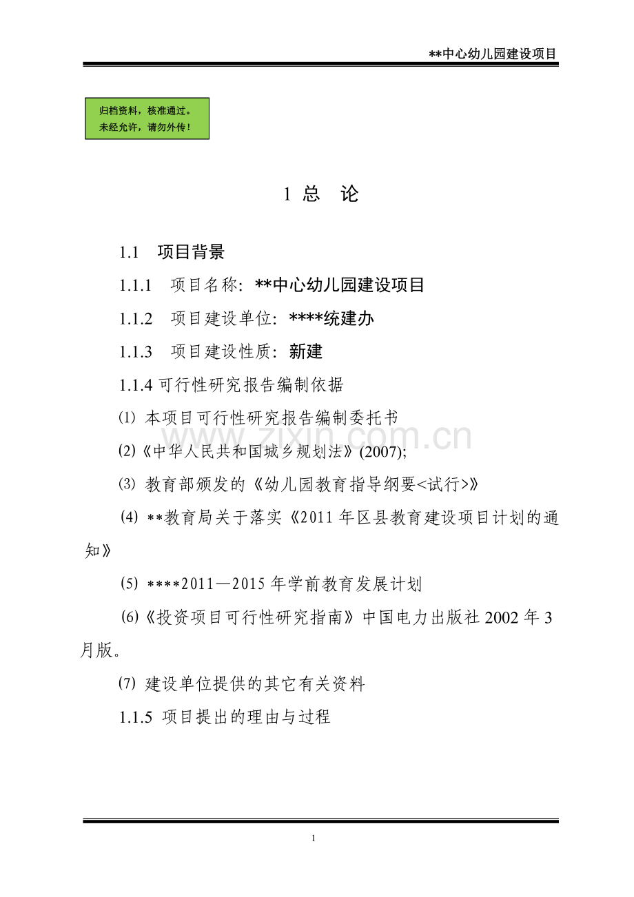 某区某中心幼儿园建设工程项目建设可行性研究报告.doc_第1页