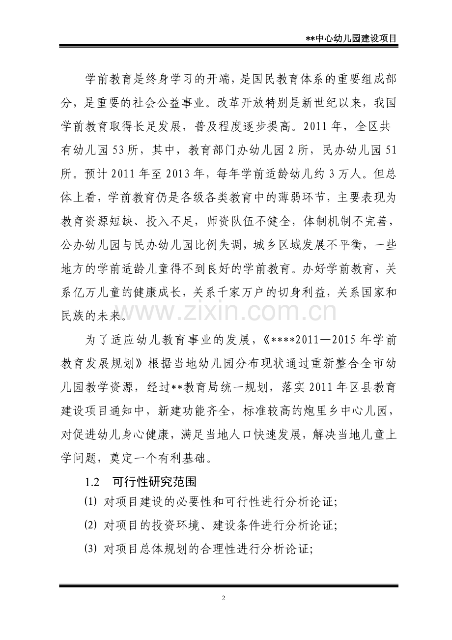 某区某中心幼儿园建设工程项目建设可行性研究报告.doc_第2页