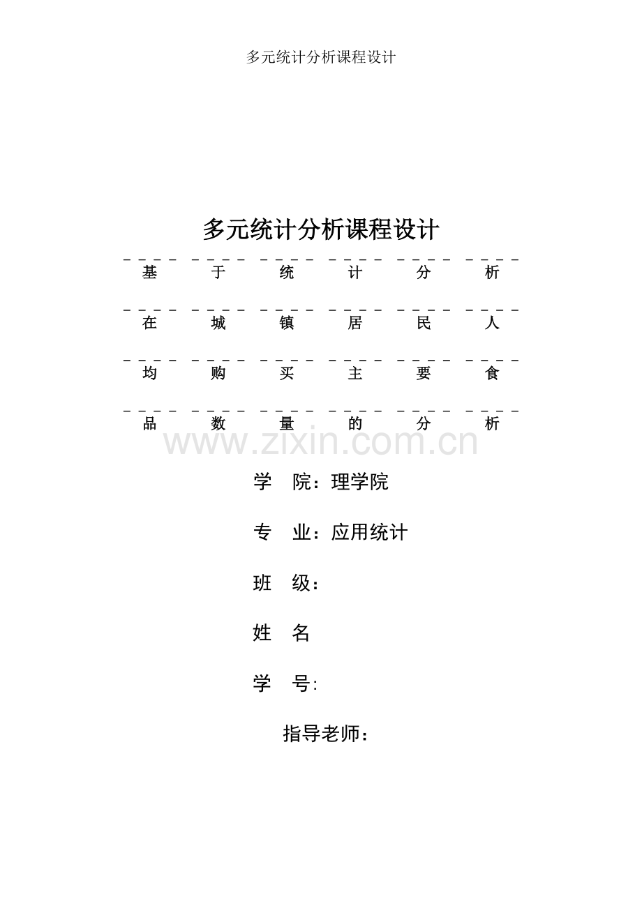 基于统计分析在城镇居民人均购买主要食品数量的分析--多元课程设计--大学毕业设计论文.doc_第1页