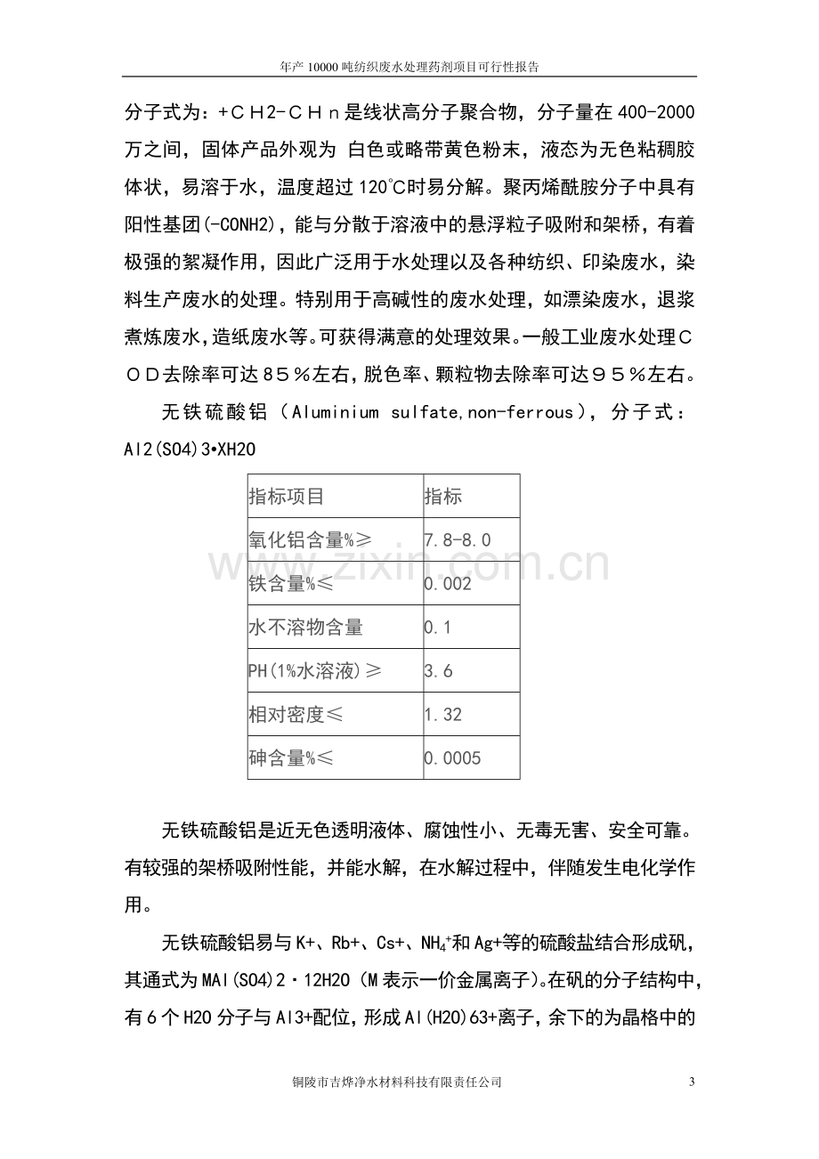 年产10000吨纺织废水处理药剂项目可行性研究报告.doc_第3页