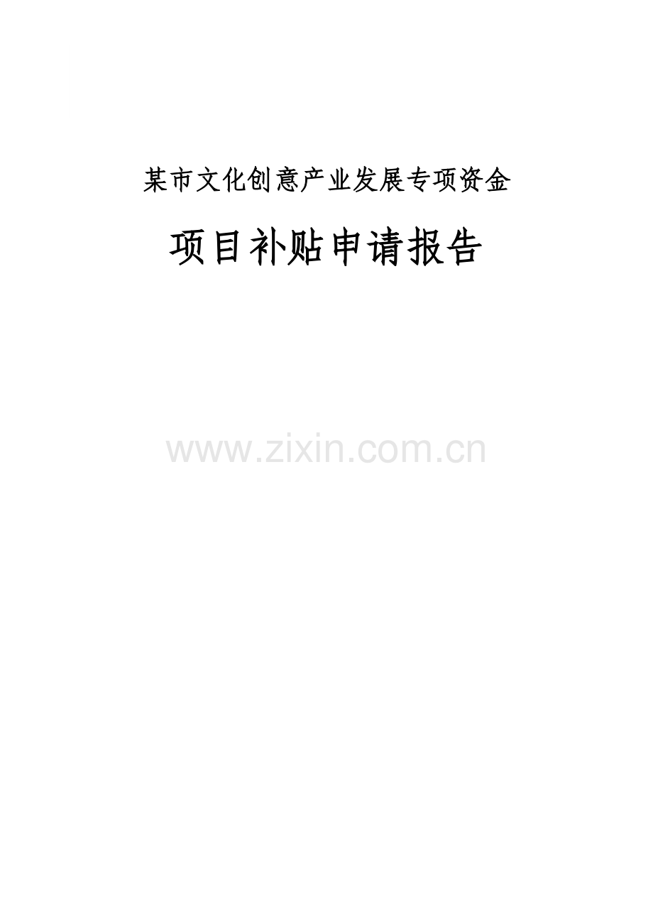 某市文化创意产业发展专项资金项目补贴建设可行性分析报告.doc_第1页