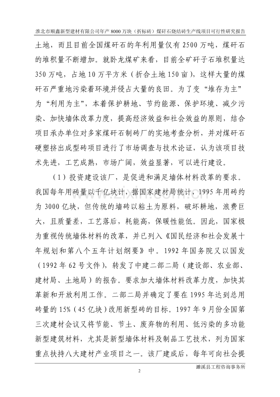 淮北市顺鑫新型建材有限公司年产8000万块(折标砖)煤矸石烧结砖生产线项目可行性论证报告.doc_第2页