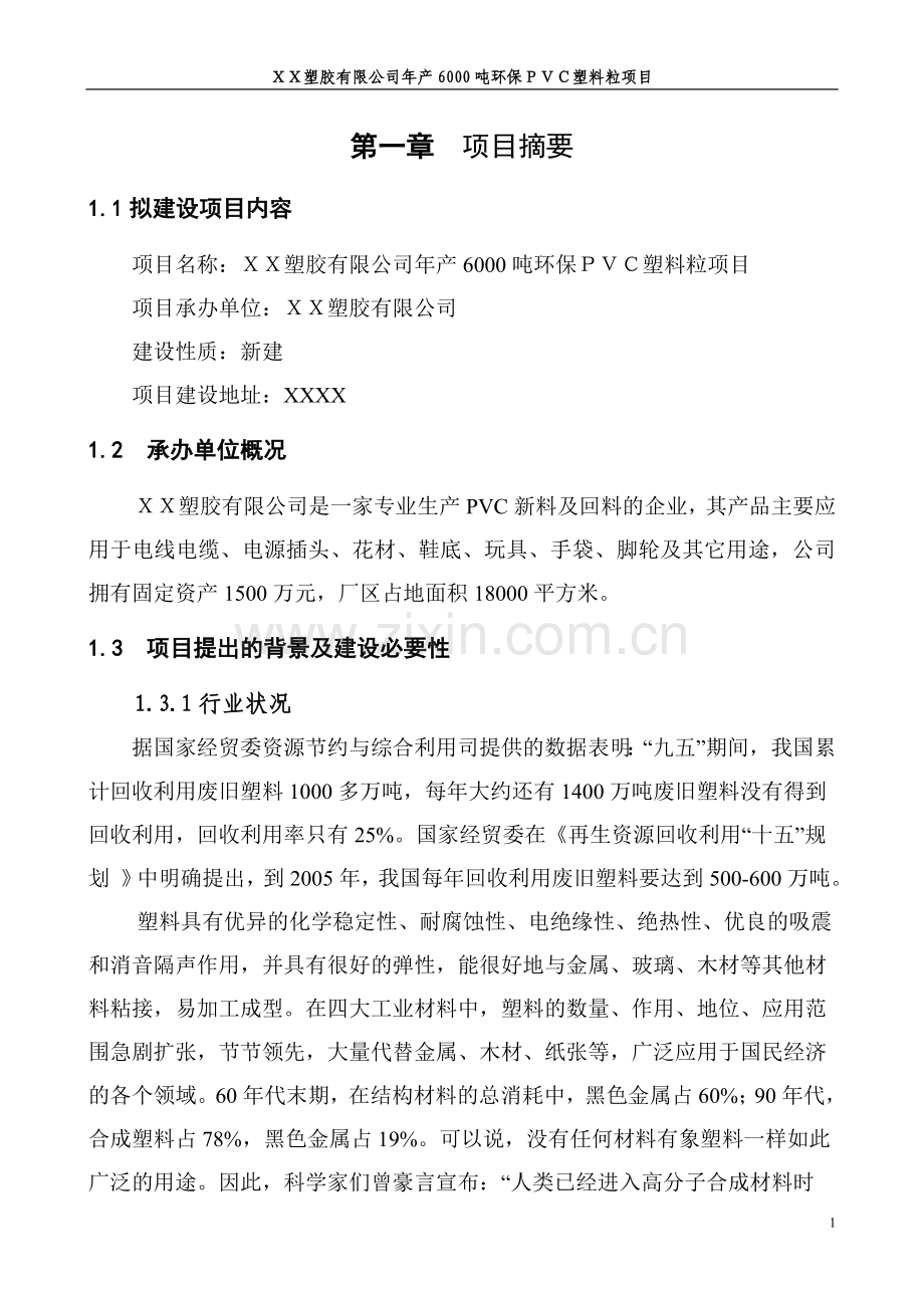 塑胶公司年产6000吨环保pvc塑料粒可行性论证报告.doc_第1页