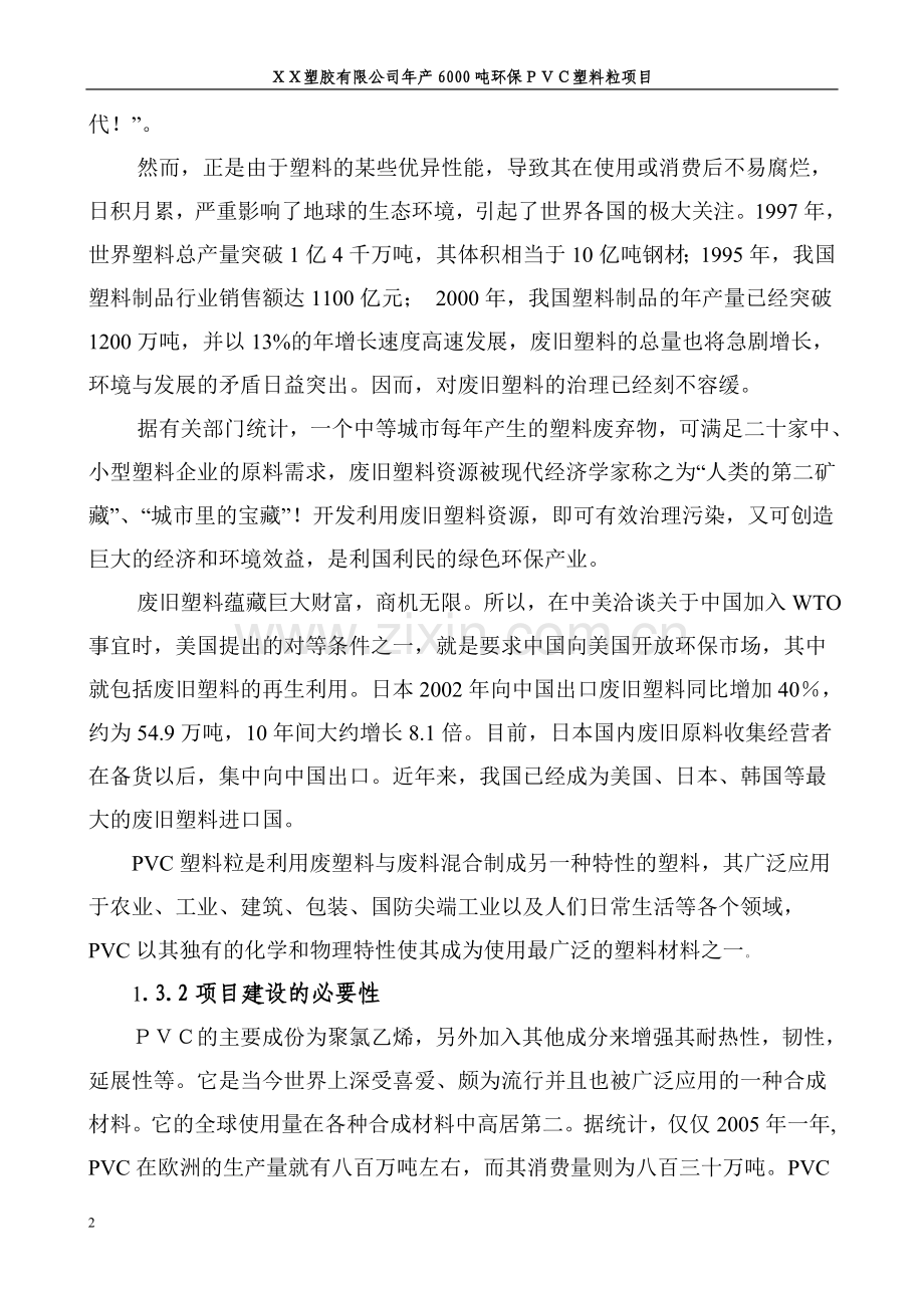 塑胶公司年产6000吨环保pvc塑料粒可行性论证报告.doc_第2页