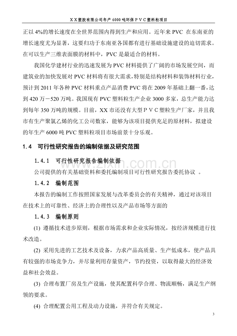 塑胶公司年产6000吨环保pvc塑料粒可行性论证报告.doc_第3页