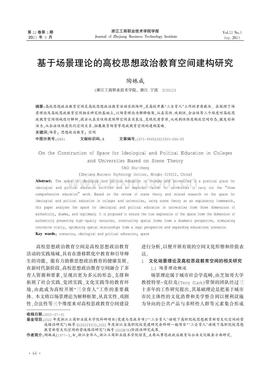 基于场景理论的高校思想政治教育空间建构研究.pdf_第1页