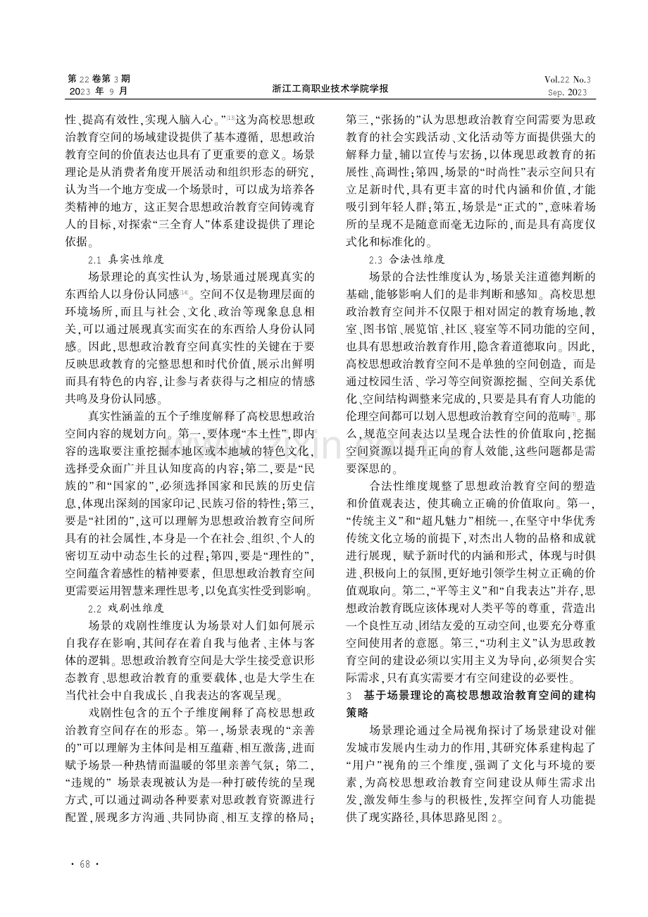 基于场景理论的高校思想政治教育空间建构研究.pdf_第3页