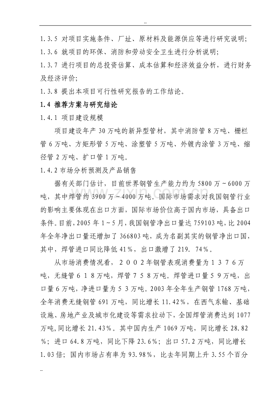 年产30万吨新异型管材项目建设可行性研究论证报告.doc_第2页