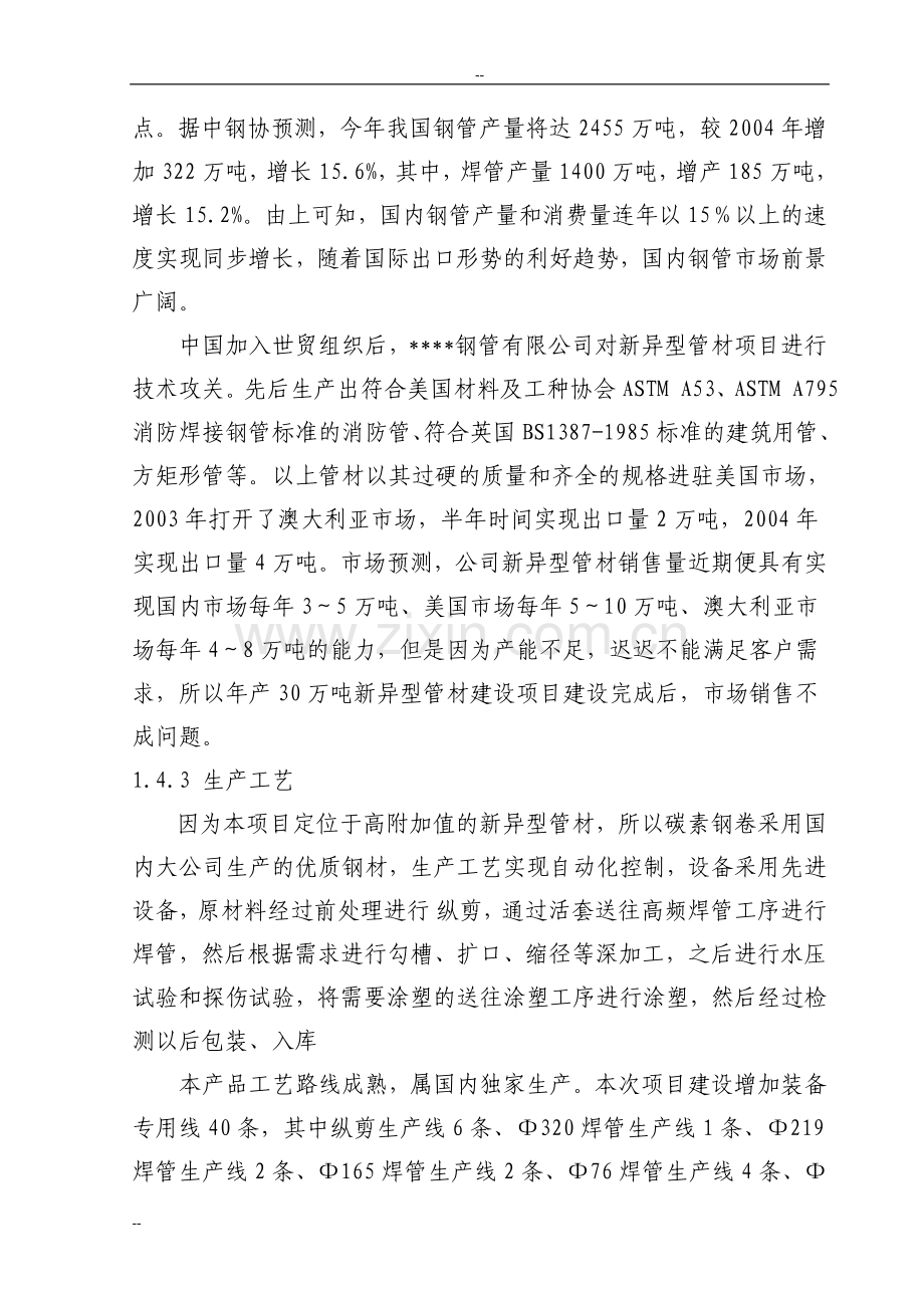 年产30万吨新异型管材项目建设可行性研究论证报告.doc_第3页