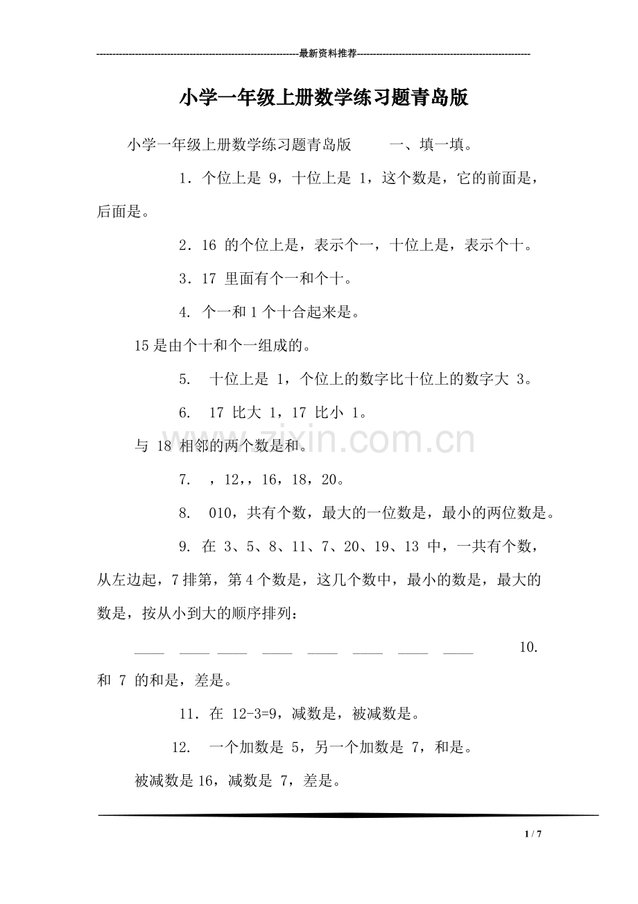 小学一年级上册数学练习题青岛版.doc_第1页