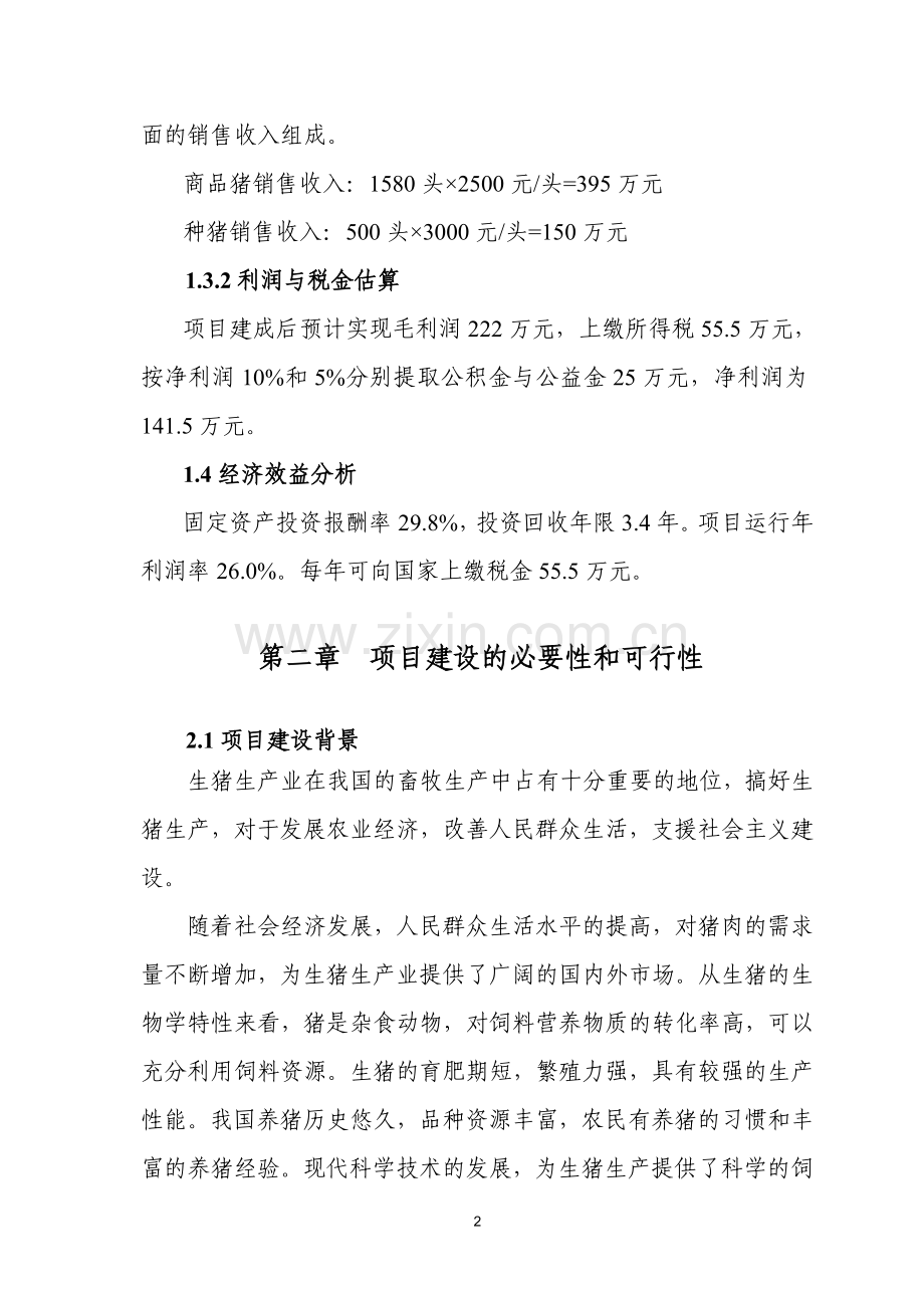 优质廋肉型猪养殖基地扩可行性论证报告.doc_第2页