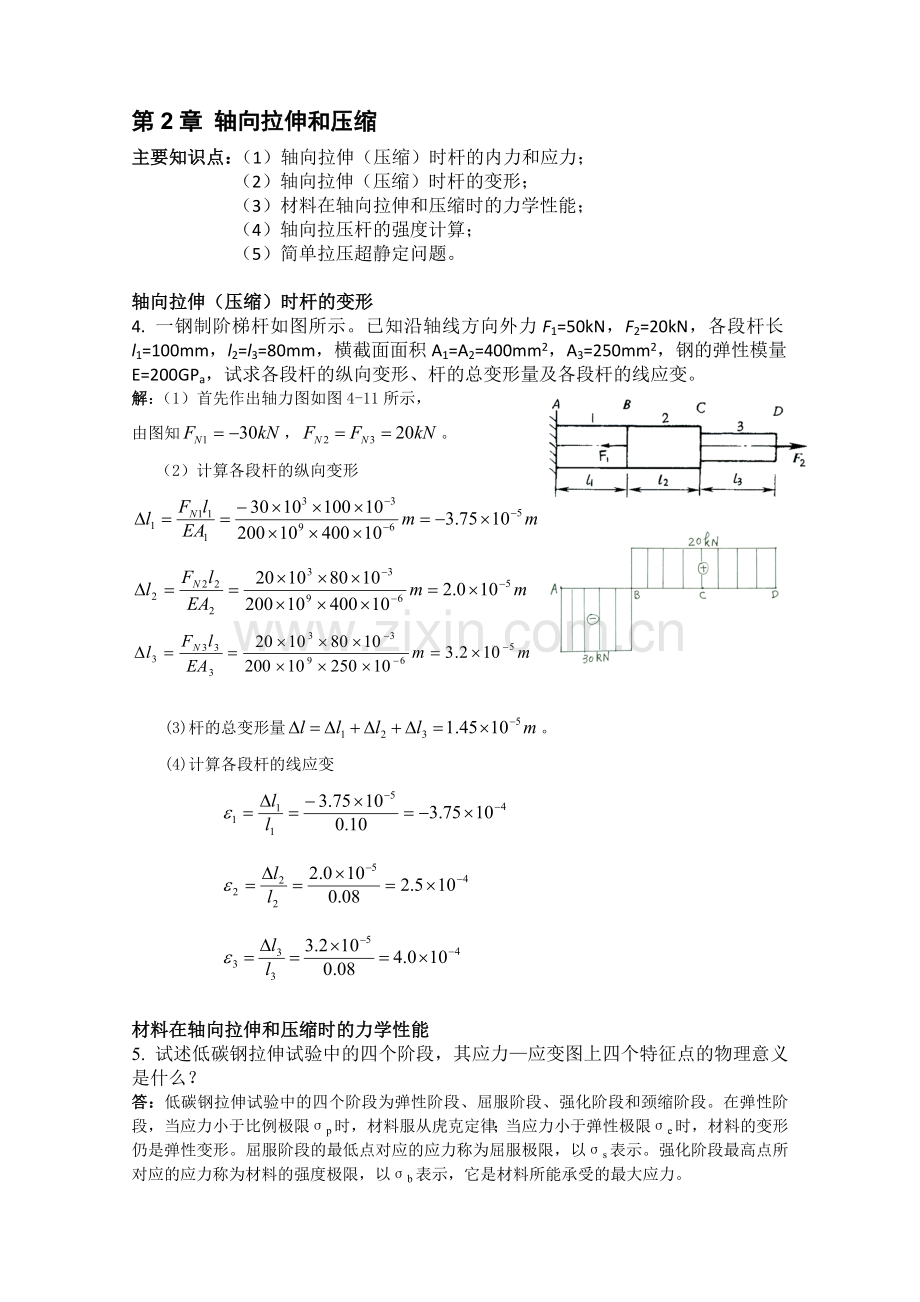 轴向拉压习题答案2.doc_第1页