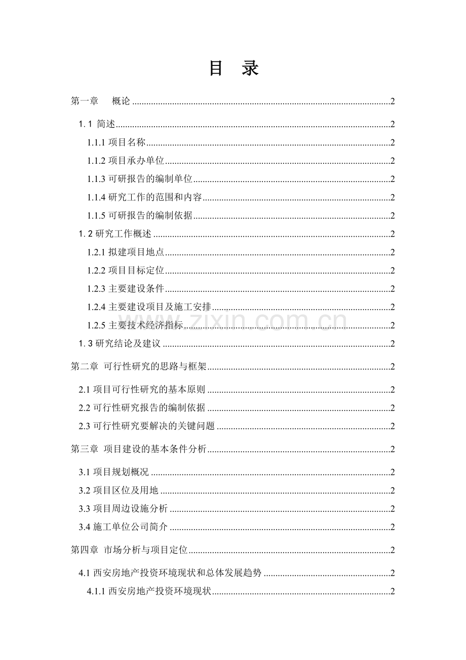 电力建设总公司调试研究综合楼可行性论证报告.doc_第1页