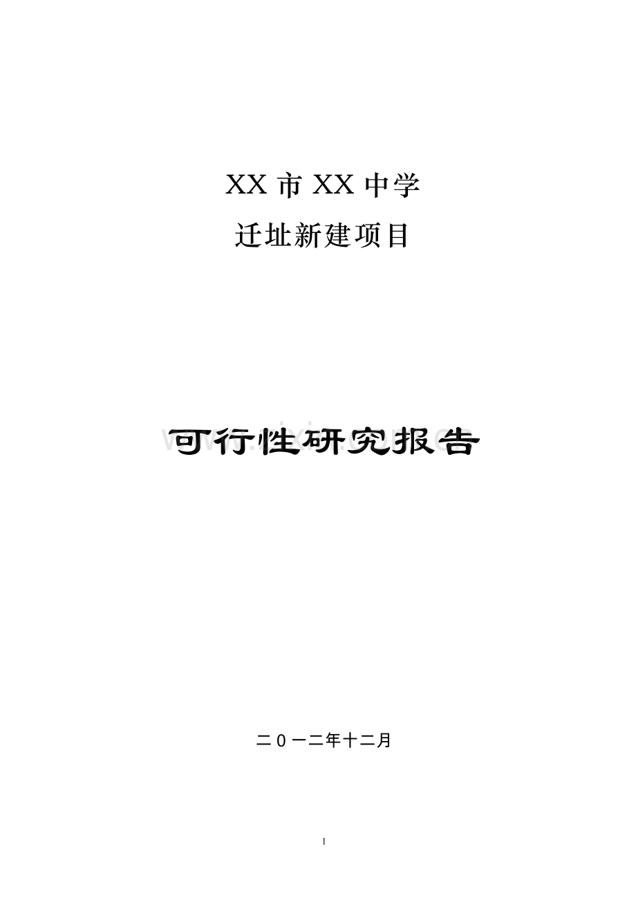 中学迁址新建项目投资可行性研究分析报告.doc_第1页