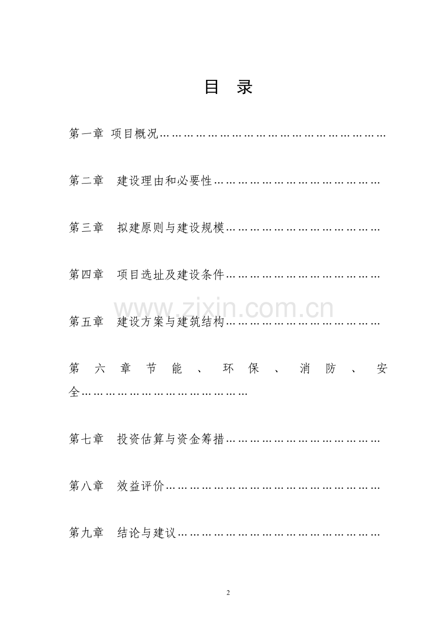 中学迁址新建项目投资可行性研究分析报告.doc_第2页