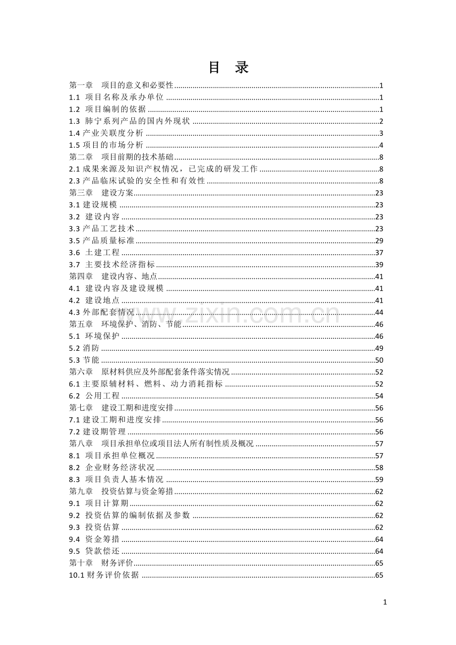 江西某药业生物医药研发营销中心可行性策划书.doc_第1页