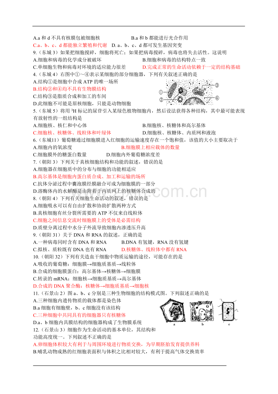 北京市各区2014届高三上学期期末生物试题分类汇编--1.2细胞的结构与功能.doc_第2页