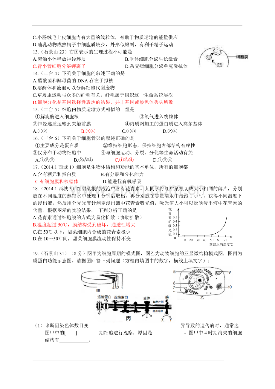 北京市各区2014届高三上学期期末生物试题分类汇编--1.2细胞的结构与功能.doc_第3页