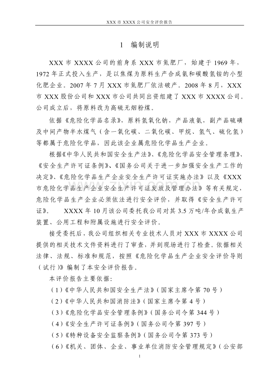 化工公司安全评价报告.doc_第3页