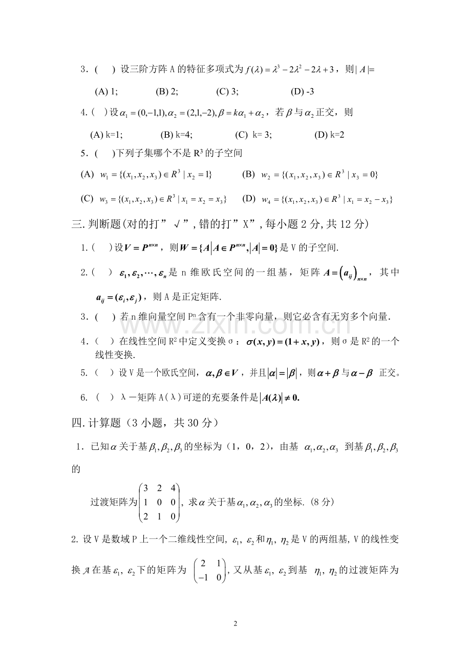 高等代数(下)期终考试题及答案(B卷).doc_第2页