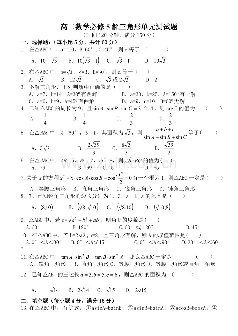 高二数学必修5解三角形单元测试题及答案.doc_第1页