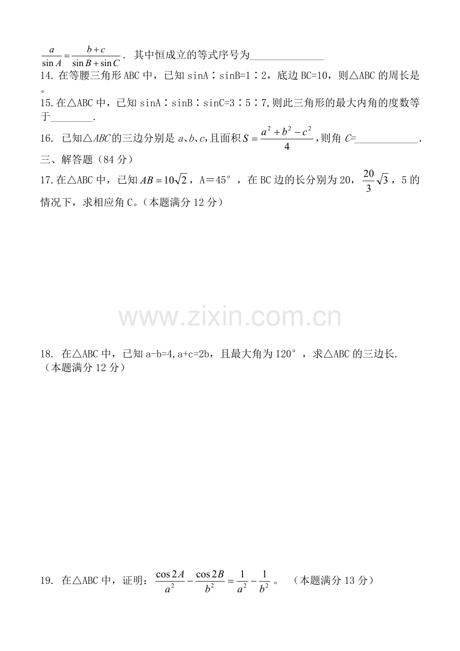 高二数学必修5解三角形单元测试题及答案.doc_第2页