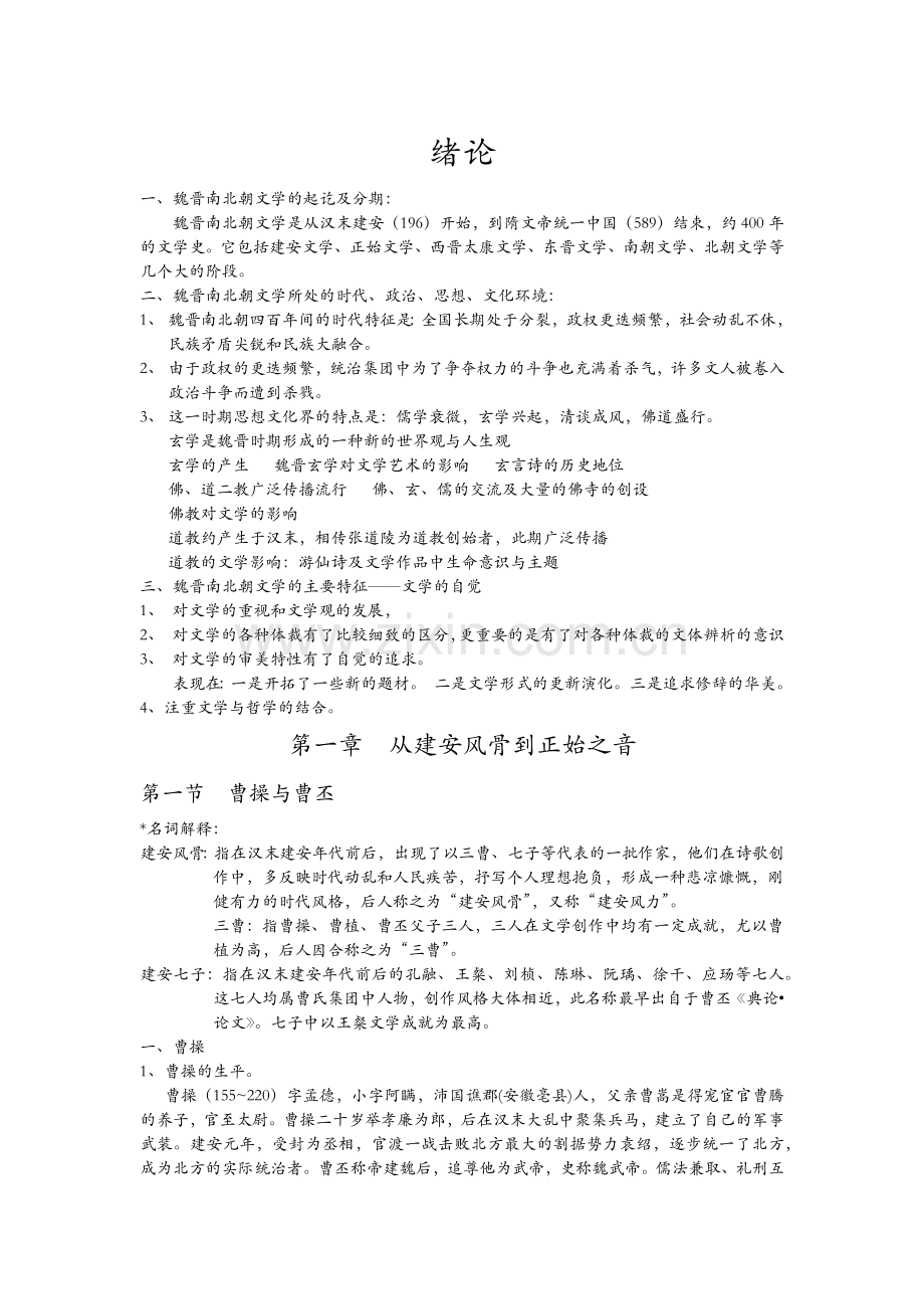 魏晋南北朝文学讲义.doc_第1页