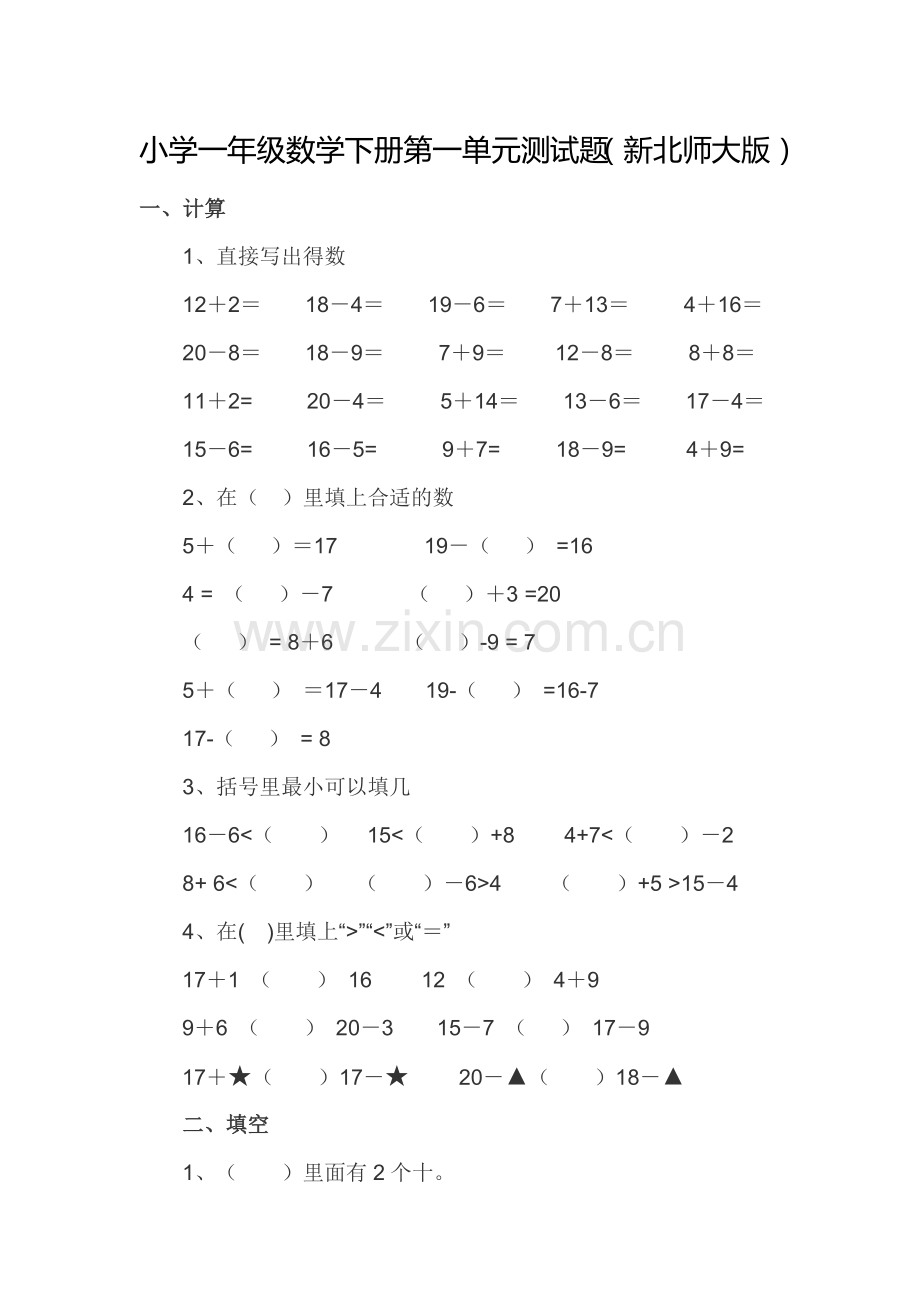 小学一年级数学下册第一单元测试题.doc_第1页