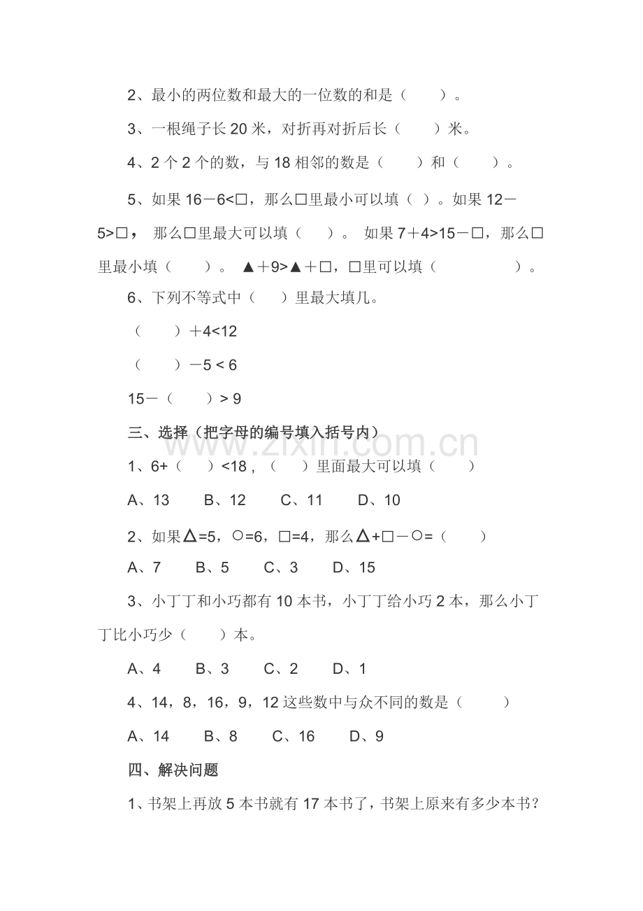 小学一年级数学下册第一单元测试题.doc_第2页