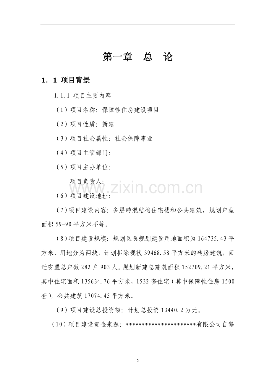 某保障房工程建设项目可行性研究报告书.doc_第2页