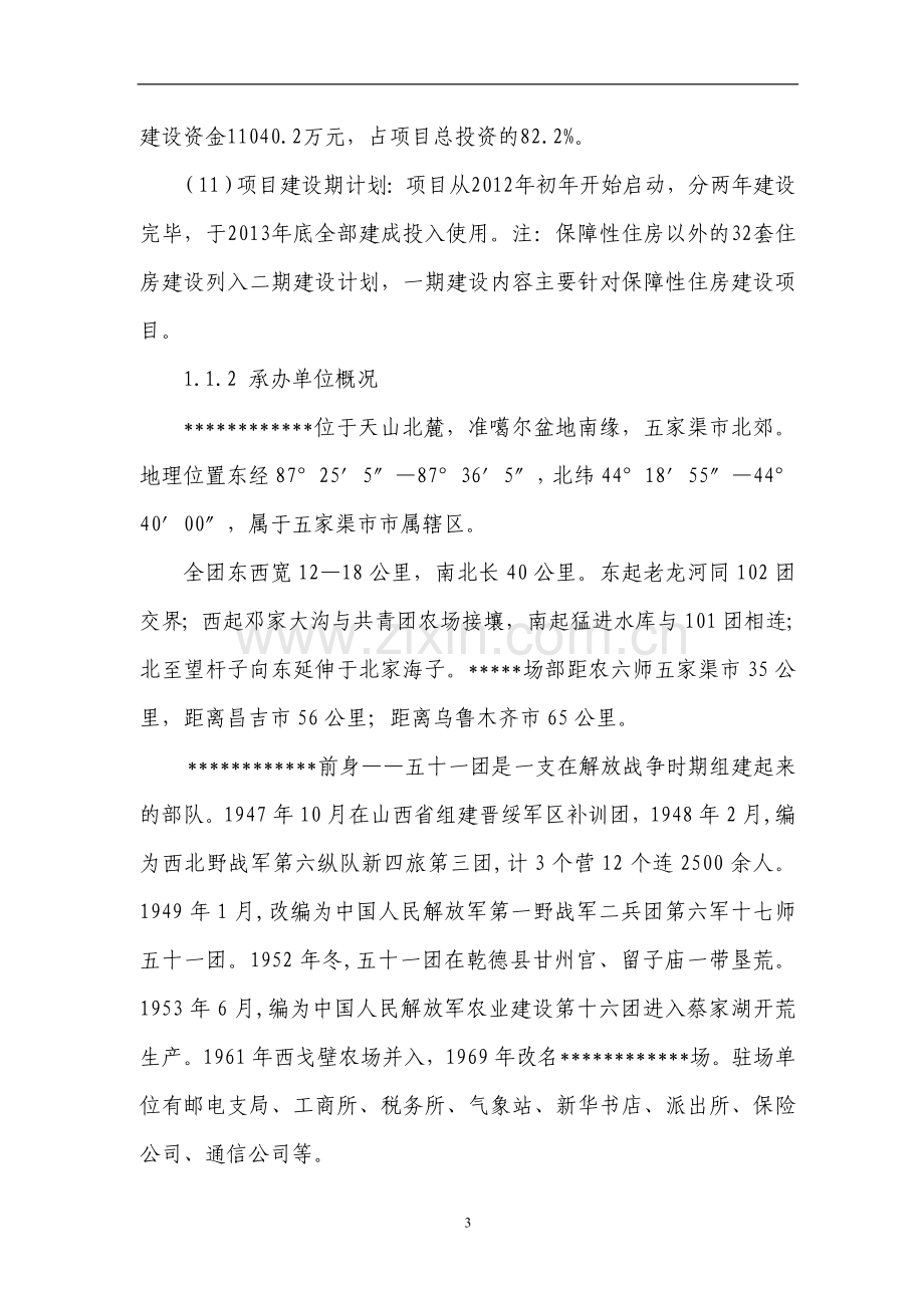 某保障房工程建设项目可行性研究报告书.doc_第3页