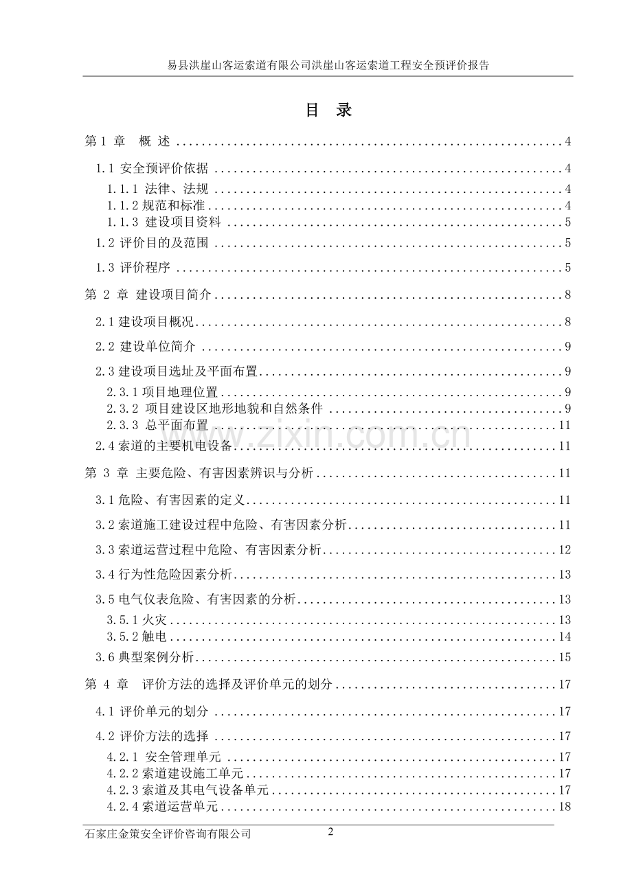 客运索道工程安全预评价报告.doc_第2页