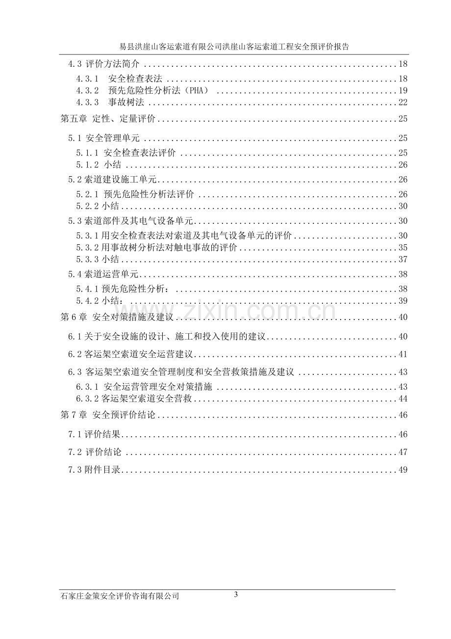 客运索道工程安全预评价报告.doc_第3页