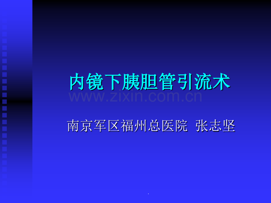 内镜下胰胆管引流术.ppt_第1页