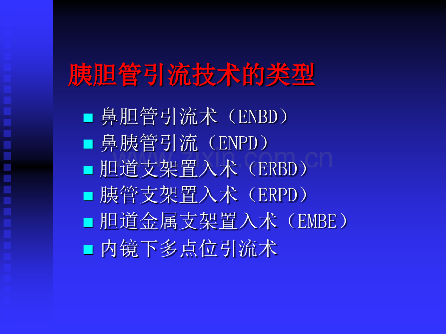 内镜下胰胆管引流术.ppt_第3页