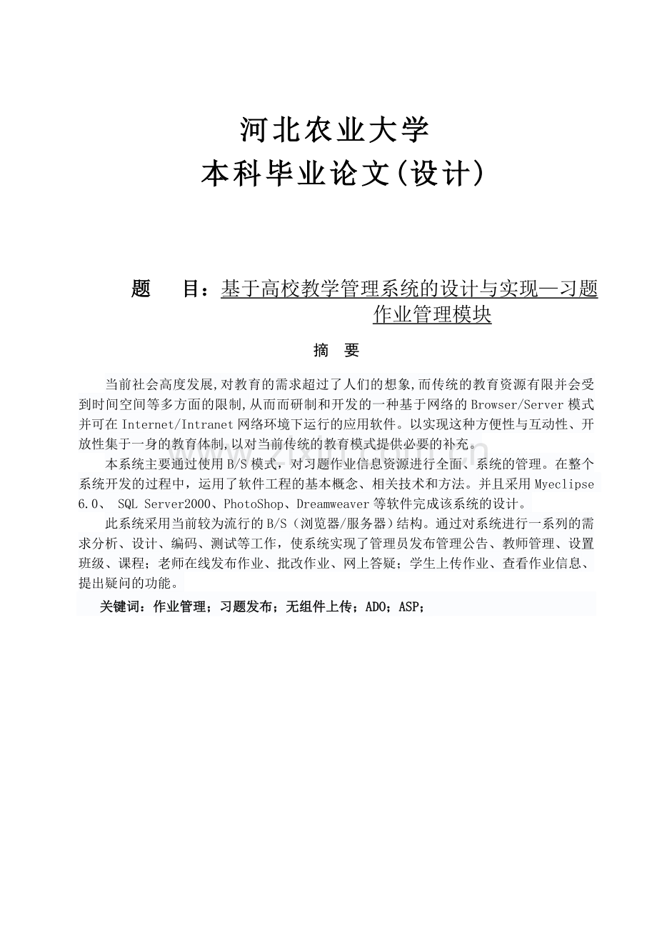 基于高校教学管理系统的设计与实现—习题作业管理模块.doc_第1页