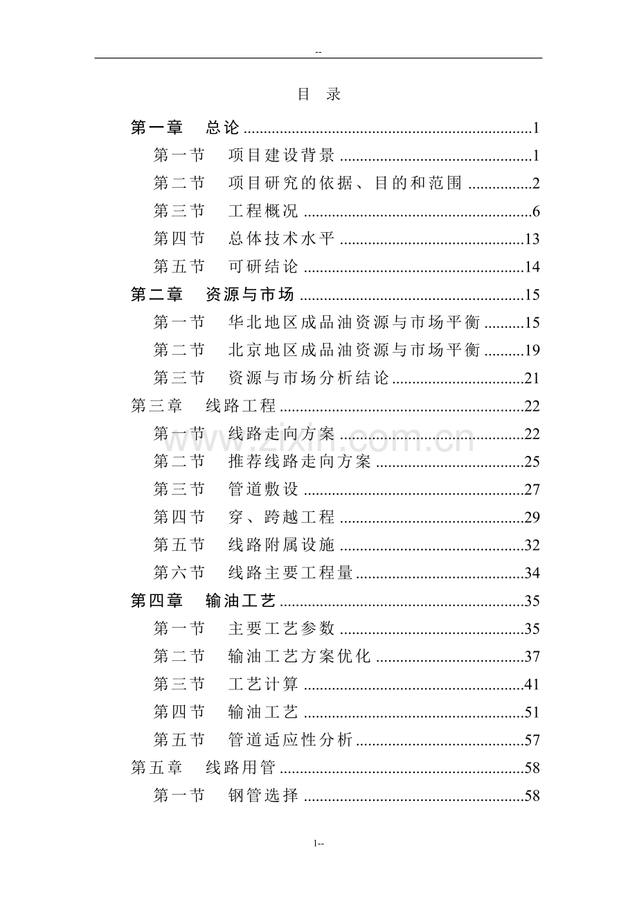 北京成品油管线项目申请立项可行性研究报告.doc_第1页