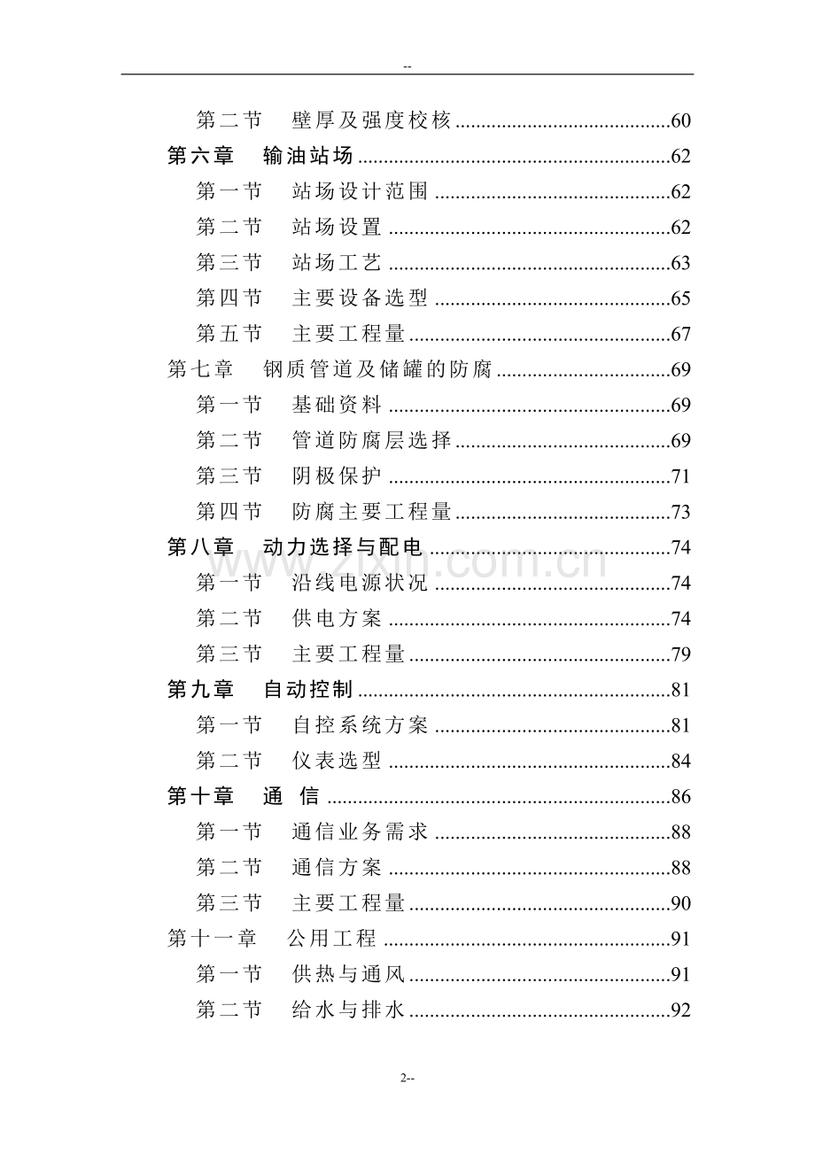 北京成品油管线项目申请立项可行性研究报告.doc_第2页